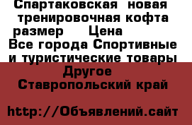 Спартаковская (новая) тренировочная кофта размер L › Цена ­ 2 500 - Все города Спортивные и туристические товары » Другое   . Ставропольский край